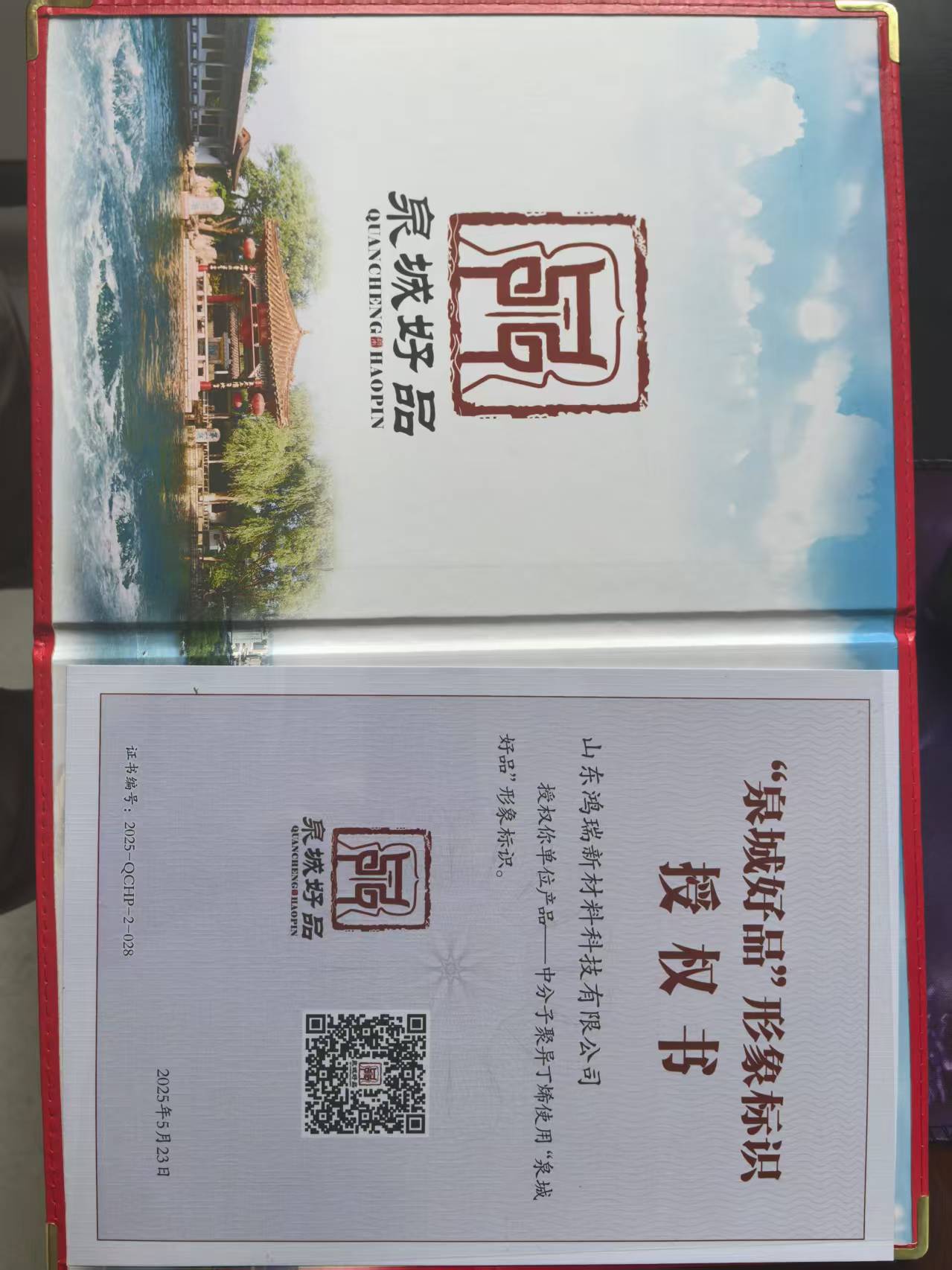 2025.05泉城好品證書.jpg